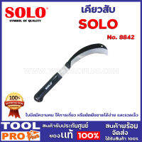 เคียวสับ SOLO No.8842 ใบมีดมีความคม ให้การเกี่ยว หรือตัดพืชขาดได้ง่าย และรวดเร็ว