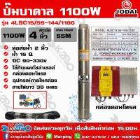 ปั๊มบาดาล JODAI 1100W AC/DC HYBRID รุ่น 4LSC15/55-144/1100 บ่อ4นิ้ว น้ำออก 2นิ้ว น้ำ 15คิว/ซม. ดูดลึก55ม. รุ่นผสมไฟอัตโนมัติ แถมสายไฟ 30ม. รับประกัน2ปี ทุกกรณี