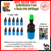 KP หัวพ่นหมอก 1 ทาง ข้อต่อต่อ PVC 4หุน(แพ็คละ10ชิ้น)