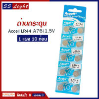 ถ่านกระดุม ถ่านนาฬิกา Accell LR44 1 แผง 10 ก้อน A76-1.5v ถ่านกลม นาฬิกา