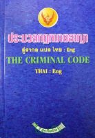 ประมวลกฎหมายอาญา The Criminal Code (ไทย-อังกฤษ) ปรับปรุงถึงฉบับที่ 20 พ.ศ.2550