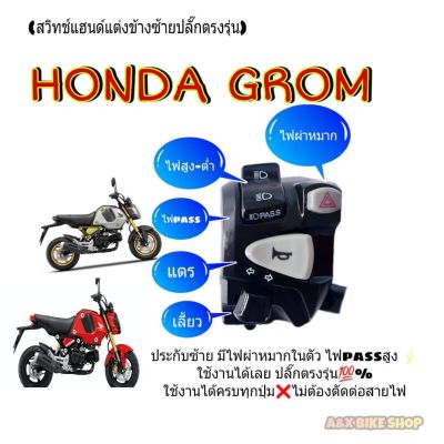 สวิทช์ไฟเลี้ยวHONDA GROM125 2021ปลั๊กตรงรุ่น✅ มีสวิทช์ไฟผ่าหมาก✅มีสวิทช์ไฟ passสูงไม่ต้องตัดต่อสายไฟ