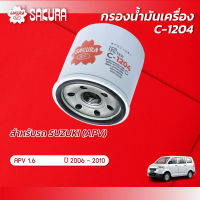 กรองน้ำมันเครื่องซากุระ ยี่ห้อรถ SUZUKI ซูซุกิ / APV เอพีวี  เครื่องยนต์ 1.6 ปี 2006-2010 รหัสสินค้า C-1204