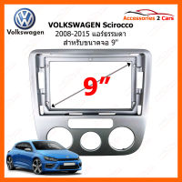 หน้ากากวิทยุ VOLKSWAGEN Scirocco 2008-2015 แอร์ธรรมดา สำหรับจอ 9 นิ้ว (VW-113N)