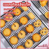 Sweet Belly  ตะแกรงพักขนม ตะแกรงพักอาหาร  Baking Cooling Rack