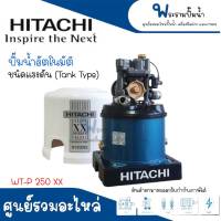 ปั๊มน้ำอัตโนมัติถังกลม ชนิดถังแรงดัน HITACHI รุ่น WT-P250 XX แท้ สินค้าสามารถออกใบกำกับภาษีได้