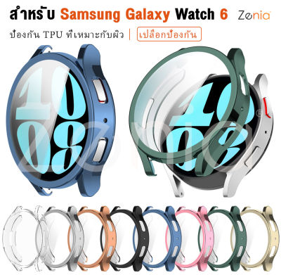 Zenia TPU เปลือกเคสครอบป้องกันทั้งหมดสำหรับ Samsung Galaxy Watch6 40mm 44mm Watch 6 LTE Sport อุปกรณ์เสริมสำหรับนาฬิกาอัจฉริยะ