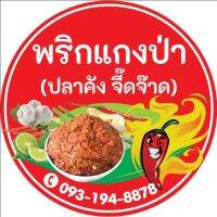 พริกแกงป่า