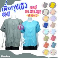 เสื้อกุยเฮง เสื้อผ้าป่าน เบอร์ 46/48/50 (สี 17-40) สวมใส่สบาย บางเบา เสื้อทำบุญ เสื้อคนแก่ เสื้อร้านนวด