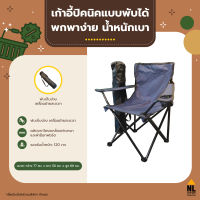 เก้าอี้ปิกนิก พับได้ เก้าอี้สนาม สีกรม น้ำหนักเบา พกพาได้สะดวก outdoor, foldable picnic chair | zz6001