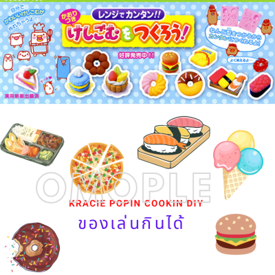 ของเล่น กินได้ kracie popin cookin diy