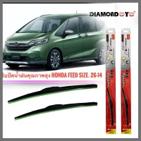 อุปกรณ์ยางรีดน้ำน้ำฝนใบปัดน้ำฝน ซิลิโคน ตรงรุ่น Honda Freed ไซส์ 26-14 ยี่ห้อ Diamond กล่องแดง งานดีติดตั้งง่าย  ***** **ส่งเร้วทันใจ**