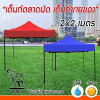 เต็นท์ตลาดนัด เต็นท์ขายของ พับได้  Tent พกพาสะดวก ขนาด 2x2เมตร (ออเดอร์ละ 1 หลัง เท่านั้น)