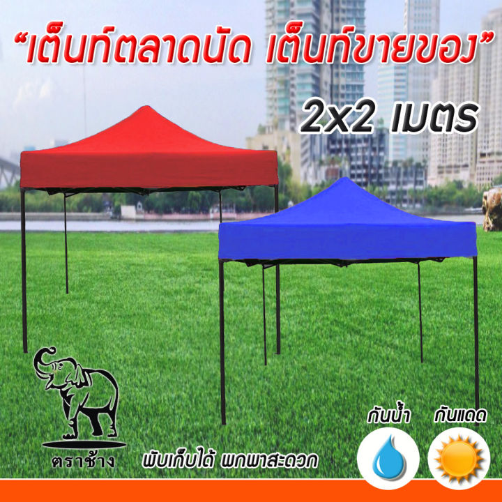 เต็นท์ขายของ-เต็นท์พับ-เต็นท์สนาม-เต็นท์ตลาดนัด-tent-2-2-เต็นท์ตราช้าง-ออเดอร์ละ-1หลังเท่านั้น