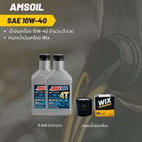 Amsoil 10W-40 ขนาด 0.946 ลิตร  จำนวน 2 ขวด + กรองน้ำมันเครื่อง Wix