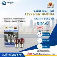 ? EAGLEYE หลอดไฟ 1016 (1157) 12V27/8W แสงสีแดง จำนวน 1 คู่ ?