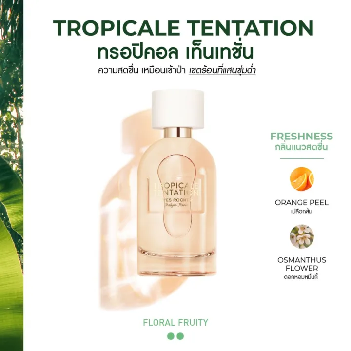 Yves Rocher Pleins Natures Tropicale Tentation Eau de Parfum น้ำหอม ...