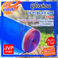 มุ้งไนล่อนสีฟ้า 16ตา ผ้าแยง สูง 2.5เมตร(250ซม.) ยาว 23 เมตร ม้วนเต็ม  กันยุง กันไก่ กันแมลง กันสัตว์เลี้ยง ผ้าตากข้าว ผ้าตากมัน ผ้าลาน ส่งฟรี!!