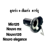 ลูกเร่งคาร์บู คาร์บู NOUVO ELEGANCE, NOUVO MX, NOUVO135, MIO125 พร้อมชุด อะไหล่แต่งมอไซค์ ลูกเร่งคาร์บู ราคาถูก สินค้าพร้อมส่งทุกออเดอร์