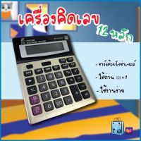 เครื่องคิดเลข 12หลัก เครื่องคิดเลขอิเล็กทรอนิกส์ เครื่องคิดเลขขนาดใหญ่ ใช้ได้ทั้งถ่านและโซล่าเซลล์