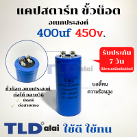 คาปาซิเตอร์สตาร์ท แคปสตาร์ท 400uF 450V. คาปาซิเตอร์ ยี่ห้อ LMG ขนาด 45x100mm. (กว้างxยาว) แบรนด์ชั้นนำส่งออกทั้วโลก