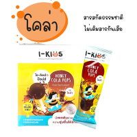 I-kids Pops Cola Pops  ไอ-คิดส์ ป๊อปส์  (รส Cola Pops)  อมยิ้ม วิตามินบีรวม วิตามินซี โคล่าป๊อบส์ ยกกล่อง 10 ชิ้น