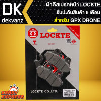 ผ้าดิสหน้า ผ้าเบรคDRONE ผ้าดิสเบรกหน้า สำหรับ GPX DRONE,โดรน รับประกัน 6 เดือน LOCKTE