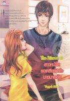 The Princess lll สาวหน้าใสขอเคลียร์หัวใจนายมาดเข้ม (หนังสือใหม่มือ1)