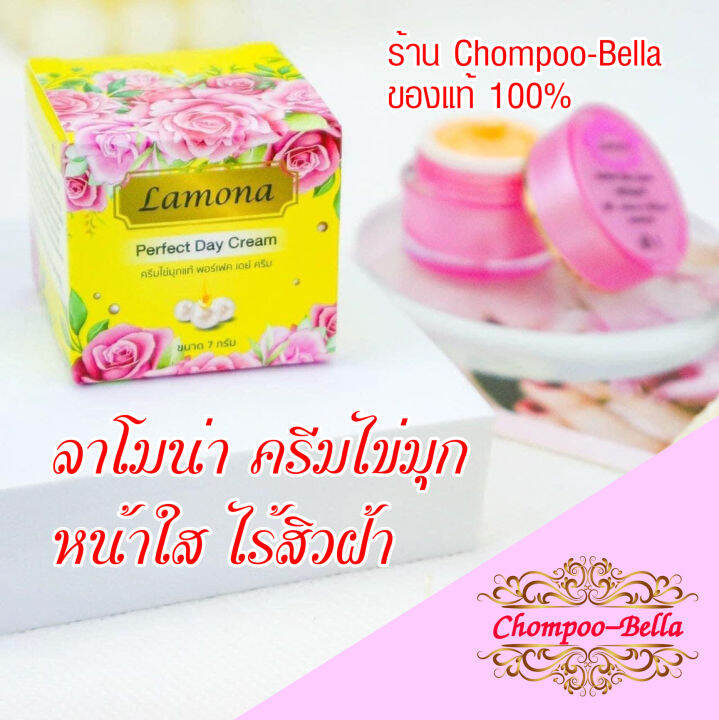 ส่งฟรี-ครีมไข่มุกแท้-lamona-ครีมลาโมน่า-ครีมกลางวัน-ของแท้-100-chompoo-bella-shop-อย่าลืมกดรับคูปองก่อนสั่งด้วยนะคะ