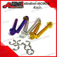 สลักพักเท้าหลัง สแตนเลส+กิ๊บ สำหรับ HONDA  หัวเว้า (1ชุดได้4ชิ้น)