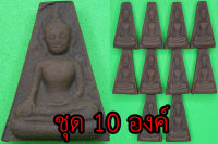 พระผงสุพรรณ  เนื้อแร่น้ำพี้ ชุด 10 องค์