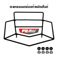 ตะแกรงบนกล่องเฟี้ยว ตะแกรงมัดเต๊นท์ FEAW RACK CARGO สำหรับเจาะยึดเสริมบนกล่องท้ายมอเตอร์ไซค์ทุกรุ่น