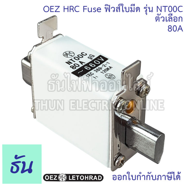 oez-hrc-fuse-link-ฟิวส์ใบมีด-รุ่น-nt00c-ตัวเลือก-50a-63a-80a-100a-125a-ฟิวส์-ลูกฟิวส์-ลูกฟิวส์ใบมีด-ธันไฟฟ้า