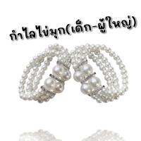 กำไลข้อมือไข่มุก ของเด็ก (ผู้ใหญ่ใส่ด้วยได้)(THAI13)