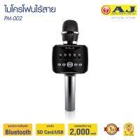 AJ เครื่องเล่นคาราโอเกะ PM-002 Karaoke Wirless Microphone ไมโครโฟน ลำโพงในตัว ไร้สาย เชื่อมต่อด้วยบลูทูธ เสียงดี วัสดุพรีเมี่ยม (สี Midnight Black )