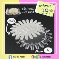 ชาร์ตวงรี ชาร์ตเล็บ ชาจเล็บ ชาจวงรี สีขุ่น สีใส 1เเพ้ค/10ชิ้น 200 สี