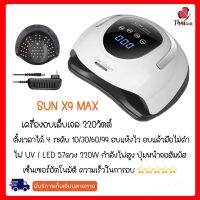 ส่งด่วนจากกทม? 2022 New SUN X9 MAX เครื่องอบเล็บเจล 220 วัตต์ LED 57 ดวง ปุ่มหน้าจอสัมผัส หรูหรามาก อบแห้งไวมาก อบแล้วมือไม่ดำ