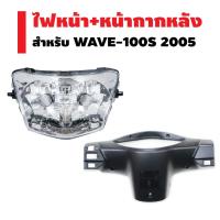 HOT** (ชุดไฟหน้า+หน้ากาหลัง) HMA ไฟหน้า (เพชร) ติดรถ สำหรับ WAVE-100S 2005 + RCY หน้ากากหลัง สำหรับ WAVE-100S 2005 สีดำด้าน ส่งด่วน หลอด ไฟ หน้า รถยนต์ ไฟ หรี่ รถยนต์ ไฟ โปรเจคเตอร์ รถยนต์ ไฟ led รถยนต์