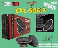 DS18 รุ่นEXL-SQ6.5  ลำโพงแกนร่วม 6.5" ราคา/ คู่ กำลังขับ 400 วัตต์ เสียงแนว SQ ขนาด Voice 1.3" สินค้าดีมีคุณภาพพร้อมจัดส่ง