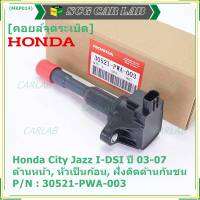 (ราคา/1ชิ้น)***ราคาพิเศษ***คอยล์จุดระเบิดใหม่แท้ Honda Jazz,City 2002-2007 เครื่อง IDSI (,ฝั่งใน,ติดห้องโดยสาร) รหัส Honda : 30521-PWA-003 (พร้อมจัดส่ง ประกัน 3 ด.)