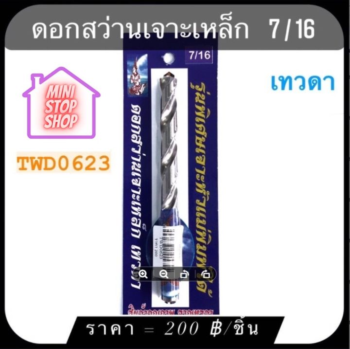 ดอกสว่าน เจาะเหล็ก 7/16 เทวดา รุ่นพิเศษ เจาะหัวแม่พิมพ์ ได้  มีสินค้าอื่นอีก กดดูที่ร้านได้ค่ะ