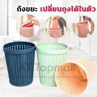 [คุ้มค่าราคา!!] AT Topmall ถังขยะ เปลี่ยนถุงได้ในตัว ถังขยะ **ไม่ได้แถมถุง** rubbish bin ***มีของพร้อมส่ง***