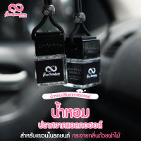 น้ำหอมปรับอากาศรถยนต์พร้อมใช้ ปริมาณ 8ml ชนิดแขวนภายในห้องโดยสาร