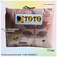 TOTO (24ลาย)?ผ้าห่มนวมแยกขาย?นวมเอนกประสงค์ ขนาด3.5ฟุต(60x80) และ ขนาด5ฟุต(70x90) ยี่ห้อโตโต ?ของแท้100%?ลายดอกไม้ ลายทั่วไป No.6586