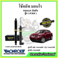 ? MONROE มอนโร โช๊คอัพ NISSAN นิสสัน จู๊ค JUKE ปี 10-19 โช๊คอัพรถยนต์ OE Spectrum รับประกัน 2 ปี