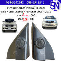 ฝาครอบทวิตเตอร์ , หูช้าง , Tweeter แบบมีช่องลำโพง Vigo / Vigo Champ / Fortuner 2005 - 2015 ของแท้ ของถอด วีโก้ แชมป์ ฟอจูนเนอร์