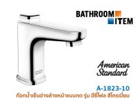 ก๊อกน้ำเย็นอ่างล้างหน้าแบบกด รุ่น อีซี่โฟล สีโครเมี่ยม AMERICAN STANDARD รุ่น A-1823-10