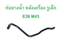 BMW ท่อยางนํ้า หลังเครื่อง ( รูเล็ก ) เครื่อง M43 รุ่น E36 l OE No. 11 53 1 739 558