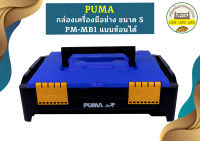 Puma กล่องเครื่องมือช่าง ขนาด S PM-MB1 แบบซ้อนได้