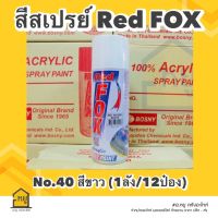 สีสเปรย์ Red Fox สีขาว #40 ขนาด 400 ml. (ราคายกลัง 12 กระป๋อง)